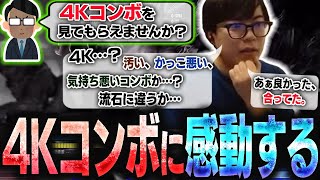 4Kコンボという謎のコンボを教えてくれるリスナーが出現し、それが想像以上に4Kで感動するカワノ【スト6】 [upl. by Gotthard626]