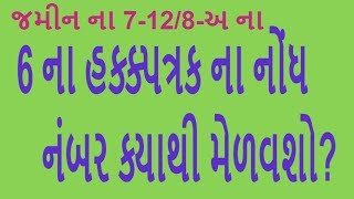 6 ના હક્ક્પત્રક ના નોંધ નંબર ક્યાથી મેળવશો [upl. by Zavras]