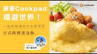 【 日式歐姆蛋包飯】做法教學｜｜Cookpad 全球最大食譜網 [upl. by Ainadi]