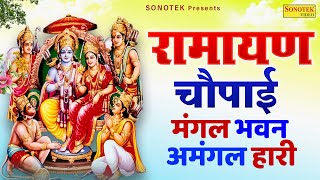 मंगल भवन अमंगल हारी  रामायण चौपाई कथा  Ramayan Chaupai Ravi Raj  Ram Chaupai Katha  Ram Bhajan [upl. by Enomis]