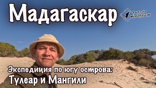 Мадагаскар Экспедиция на юг Тулеар и Мангили [upl. by Merton]