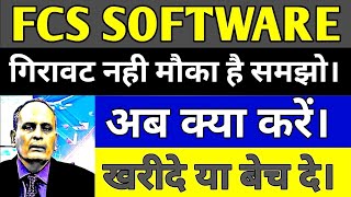 FCS software share price FCS software share latest news today in hindi FCS software share analysis [upl. by Haimarej]