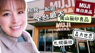 【主婦日常】全台最大岡山muji開箱muji購入品分享義大世界札幌藥妝高雄2天1夜親子旅行 [upl. by Myrta]