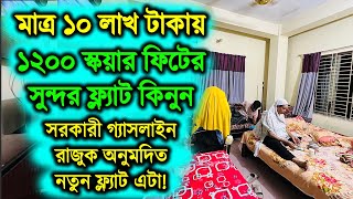 পানির দামে ১২ স্কয়ারফিটের ফ্ল্যাট কিনুন🏡🔥Flat Price in Bangladesh 2024 🏡🔥Land Price Dhaka Bangladesh [upl. by Aerona]