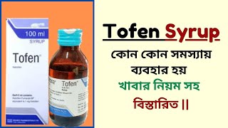 Tofen Syrup  Ketotifen  কোন কোন সমস্যায় ব্যবহার হয়  খাবার নিয়ম সহ বিস্তারিত [upl. by Reede]