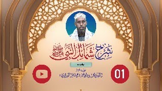 Sharaxu kitaabi quotShamailu Nabiyiquot شرح كتاب شمائل النبي صلى الله عليه وسلم  Sh Axmed Yare  01 [upl. by Arramas450]