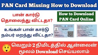 PAN Card Missing How to Download tamil  e PAN Card Download Online tamil pancard pancarddownload [upl. by Buseck417]