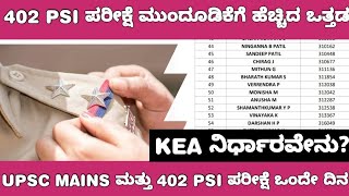 402 CIVIL PSI EXAM POSTPONE UPDATE 402 ಸಿವಿಲ್ ಪಿಎಸ್ಐ ಪರೀಕ್ಷೆ ಮುಂದೂಡಿಕೆ ವಿಚಾರ [upl. by Linc]