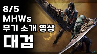 대검 무기 소개 영상 리뷰 몬스터헌터 와일즈 [upl. by Franek]