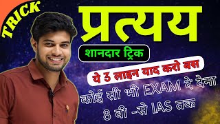 प्रत्यय को पहचानने की Best Trick  Pratyaya  Pratyay Hindi Grammar  Shinu Singh [upl. by Ahset]