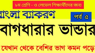 বাগধারা।। পর্ব ৫।। For Standard 8 to O Levels Students of Cambridge Curriculum in Bangladesh [upl. by Raddatz]