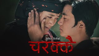 Sunil Giri  Charakai चरक्कै • Ganeshman Ghale • Juna Gurung • Official MV [upl. by Cameron415]