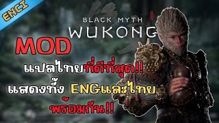 Black Myth Wukong แจก Mod แปลไทยที่ดีที่สุดแสดงทั้งEngและไทย [upl. by Blumenthal372]