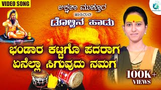 ಭಂಡಾರ ಕಟಗೋ ಪದರಾಗAkshata Muttur Dollina Pada Bhandara Katago Padaraaga  A2 Uk Bhajana ಡೊಳ್ಳಿನಪದ [upl. by Arted21]