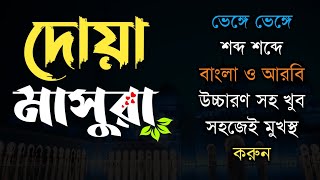 Dua masura।দোয়া মাসুরা বাংলা উচ্চারণ।Dua masura bangla।দোয়া মাছুরা।দোয়ায়ে মাসুরা আরবি [upl. by Peg259]