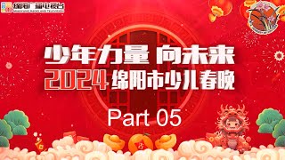 【第5期】2024绵阳市少儿春晚：龙神龙韵歌盛世，龙娃童趣送吉祥✨🥳 2024春晚 [upl. by Ahseinad]