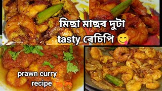 Misa masor 2 ta recipe  prawn curry recipe đź¦  Schezwan prawn fry  prawn gravy  recipe prawns [upl. by Truitt341]