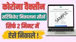 Vaccine certificate kaise download karen कोरोना वैक्सीन सर्टिफिकेट कैसे डाउनलोड करें [upl. by Utham]