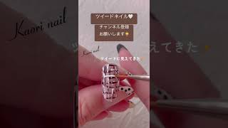 ツイードネイルやり方☆ ジェルネイル gel nail nails ネイル ツイードネイル セルフネイルshorts short [upl. by Anuala701]