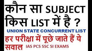 कौन सा SUBJECT किस LIST में है  UNION LIST STATE LIST CONCURRENT LIST IN INDIAN CONSTITUTION [upl. by Mab]