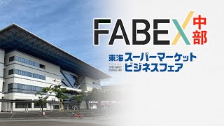 FABEX中部のご案内 [upl. by Yran]