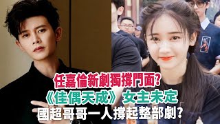 任嘉倫新劇獨撐門面？《佳偶天成》女主未定，國超哥哥一人撐起整部劇？ [upl. by Ahsiei72]