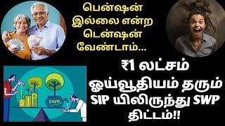 ₹1 லட்சம் ஓய்வூதியம் தரும் SIP plantamil [upl. by Maram]