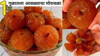 गुलाबजाम सारखा मऊ व रसरशीत गुळातील आवळ्याचा मोरावळा  मुरांबा  Amla murraba तोंडात विरघळणारा [upl. by Eziechiele]