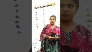 Diwali ka parva🎇😂🤣🤣shortvideo viralvideo comedy funny🤣 🤣 trending YouTube shortsSK [upl. by Snah354]