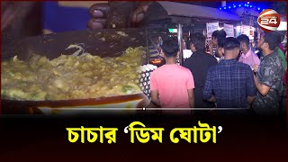 চাচার ডিম ঘোটা খেতে মানুষের ভিড়  khulna News  Dim Ghota  Channel 24 [upl. by Jobi953]