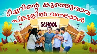 ടീച്ചറിന്റെ കുഞ്ഞുവാവ സ്കൂളിൽ വന്നപ്പോൾ  Short Sketch [upl. by Suolhcin]