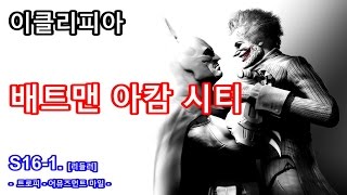 이클리피아 배트맨 아캄 시티 100 공략  S161 리들러 트로피  어뮤즈먼트 마일 [upl. by Pownall]