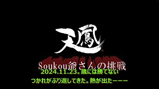 Soukouの一日 2024 11 23 つかれが。。歳には勝てないか。 [upl. by Yelsew421]