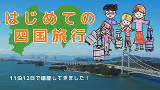 日本四國 DAY1 DAY2高松 倉敷 美觀地區 倉敷蚤の市 たかまつし Takamatsushi Kurashikishi [upl. by Dlarej]