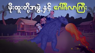 ဖိုးထူးတို့အဖွဲ့နှင့် ဂေါ်ဇီလာ  Myanmar cartoon new 2024  MMSA [upl. by Glad]