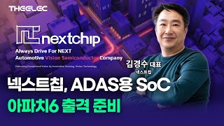 넥스트칩 대규모 매출 달성 기대주 ADAS용 SoC 아파치6 싱글런 생산 돌린다 [upl. by Alleber]