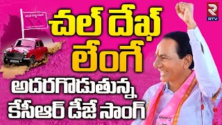 KCR Dek Lenge Song  దుమ్ములేపుతున్న కేసీఆర్ మాస్ సాంగ్  BRS Songs  KCR New Song  RTV [upl. by Saqaw]