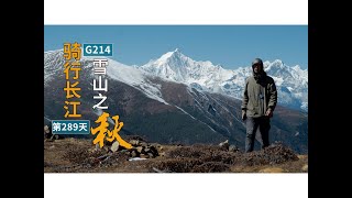 【騎行長江】感受214滇藏線，看白馬雪山絕美秋景，60公里以上上坡值得！ EP51 [upl. by Khan326]