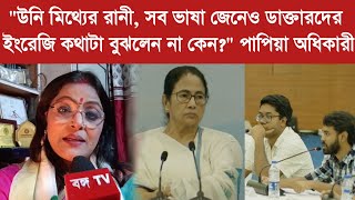 Papia  quotউনি মিথ্যের রানী সব ভাষা জেনেও ডাক্তারদের ইংরেজি কথাটা বুঝলেন না কেনquot পাপিয়া অধিকারী [upl. by Alina]