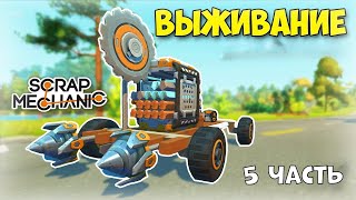 Ура Первая буровая машина в Scrap Mechanic [upl. by Llerrot]