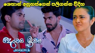 Deweni inima session 2 දෙවෙනි ඉනිම Episode267 ශෙහාන් අනුහස්ගෙන් පලි ගනී17 October 2024 [upl. by Ez]