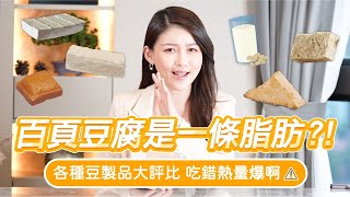 豆製品製作方式大評比 百頁豆腐是一條脂肪？聰明挑選看這集｜一分鐘給你營養師大腦 [upl. by Eniarda658]