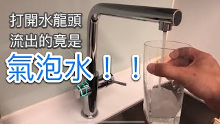 打開廚房水龍頭 氣泡水立馬流出來 德國GROHE BLUE 氣泡水機開箱 台灣賣9萬 我沒說國外網站買只要半價喔 [upl. by Ainej]