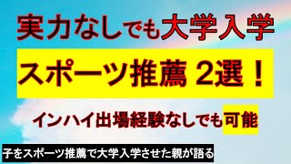 実力なし！スポーツ推薦で大学入学方法２選！ [upl. by Dyna]