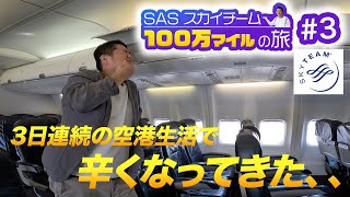 100万マイル獲得の旅！アジアのスカイチーム制覇がみえてきたけど流石に辛くなってきた・・ [upl. by Kriss]