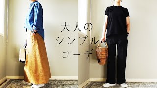 大人のシンプルコーデ 40代50代ファッション ユニクロ MUJI [upl. by Aiden799]