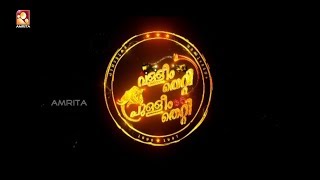 Valleem Thetti Pulleem Thetti Malayalam Full Movie  Kunjako Boban  Amrita Online Movies [upl. by Seto]