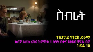 ስብራት ክፍል 10  Sibrat episode 10 [upl. by Eilsek227]