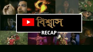 Bishaash Drama SeriesRecap  BBC Janala Mojai mojai sekha  Shariful Islam Shawon [upl. by Martyn212]