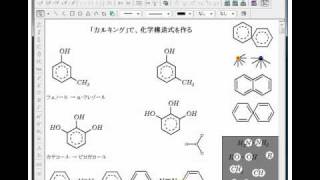 ｢カルキング｣で化学構造式作成 [upl. by Marcoux]